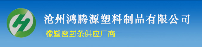 三元乙丙膠條 三元乙丙膠條